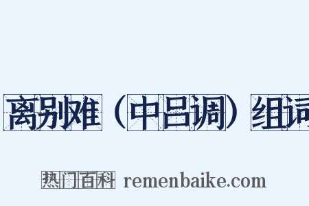 离别难（中吕调）组词是什么意思的图片